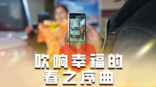 吹響幸福的春之序曲，開瑞小卡村長共建計(jì)劃，助力每一位有夢的人