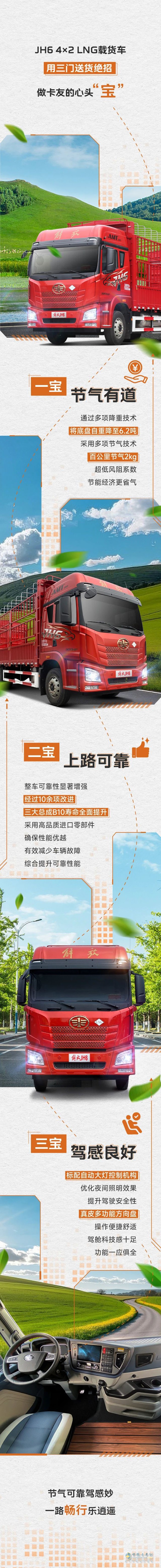 解放青汽JH6 4×2 LNG載貨車有三寶：節(jié)氣，可靠，駕感好！