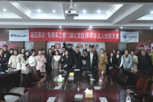 從懂車到會拍！福田奧鈴新媒體達人創(chuàng)作大賽湖北楚勝站圓滿收官！