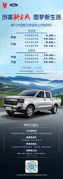 8.88萬(wàn)元起，第六代全新江鈴寶典煥新上市，續(xù)寫(xiě)創(chuàng)富皮卡傳奇