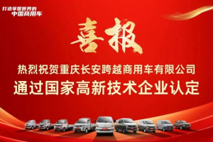 重慶長(zhǎng)安跨越商用車有限公司通過國(guó)家高新技術(shù)企業(yè)認(rèn)定