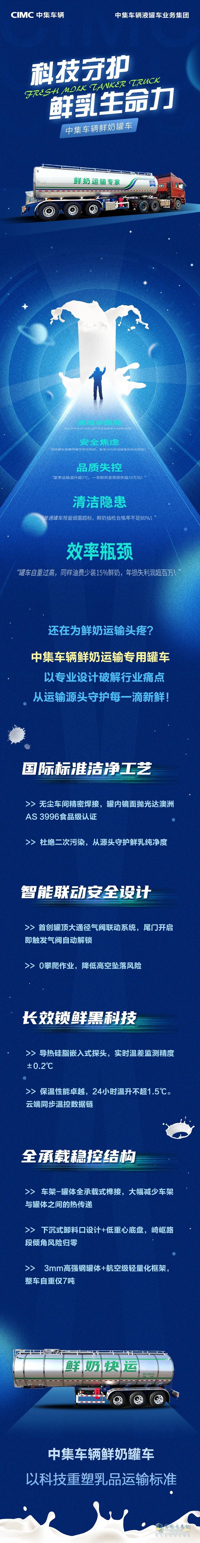 中集車輛鮮奶罐車:用科技守護鮮乳生命力