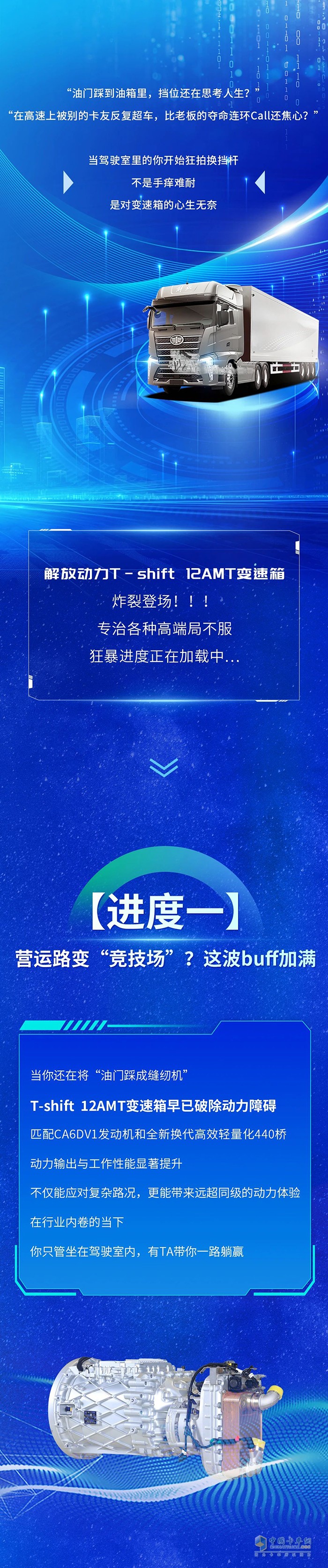 油門踩到底，擋位不摸魚！解放動力T-shift 12AMT讓變速箱“卷王”附體