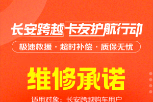 長(zhǎng)安跨越卡友護(hù)航行動(dòng)：維修承諾，超時(shí)補(bǔ)償！