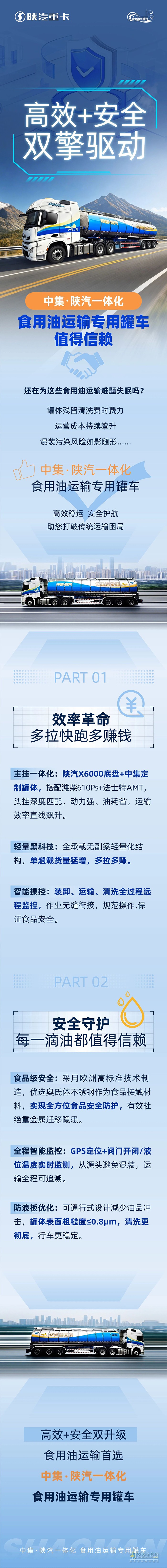 高效+安全雙擎驅(qū)動(dòng)∣中集?陜汽一體化食用油運(yùn)輸專用罐車，值得信賴！