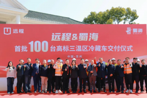 遠(yuǎn)程&蜀海首批高標(biāo)三溫區(qū)冷藏車交付儀式圓滿舉行