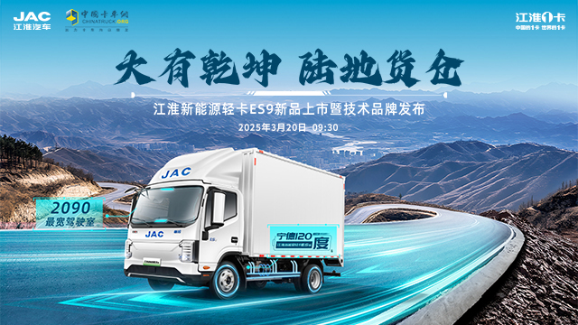 [直播回放]大有乾坤 陸地貨倉--江淮新能源輕卡ES9新品上市暨技術(shù)品牌發(fā)布