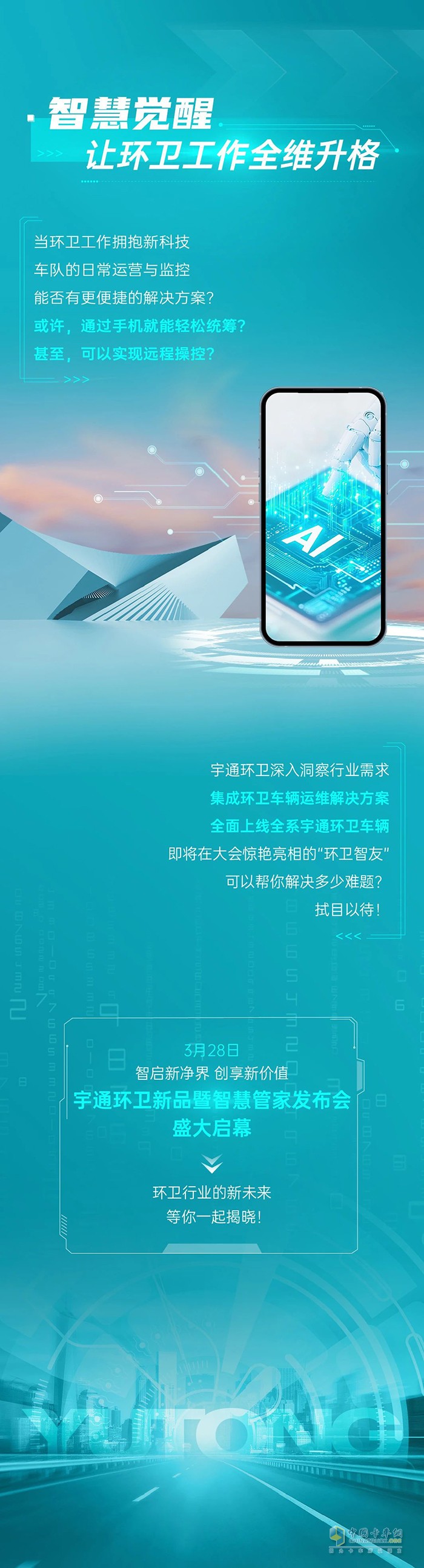 經(jīng)典煥新×智慧覺醒！宇通環(huán)衛(wèi)領(lǐng)銜智慧環(huán)衛(wèi)新革命！