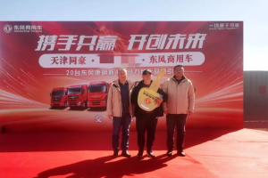 東風商用車：攜手共贏 開創(chuàng)未來 20輛430馬力?；癄恳囋诮蚪桓?>
                        <div   id=