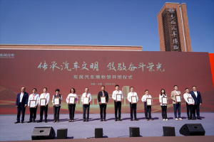 東風汽車博物館在湖北十堰盛大開館！