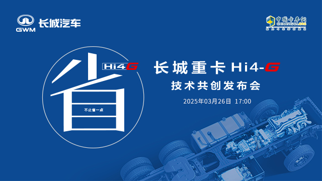 [直播回放]長城重卡Hi4-G技術(shù)共創(chuàng)發(fā)布會