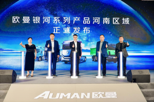 現(xiàn)場(chǎng)訂車(chē)258臺(tái)！歐曼銀河百城千店河南區(qū)域上市 引領(lǐng)中原物流新潮流