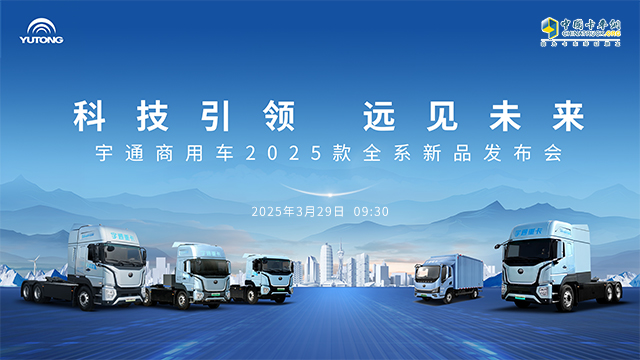 [直播回放]科技引領(lǐng) 遠(yuǎn)見未來 宇通商用車2025款全系新品發(fā)布會