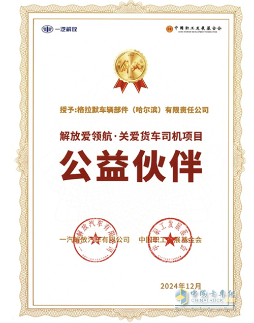 格拉默助力一汽解放公益活動，共同促進貨車司機暖心服務