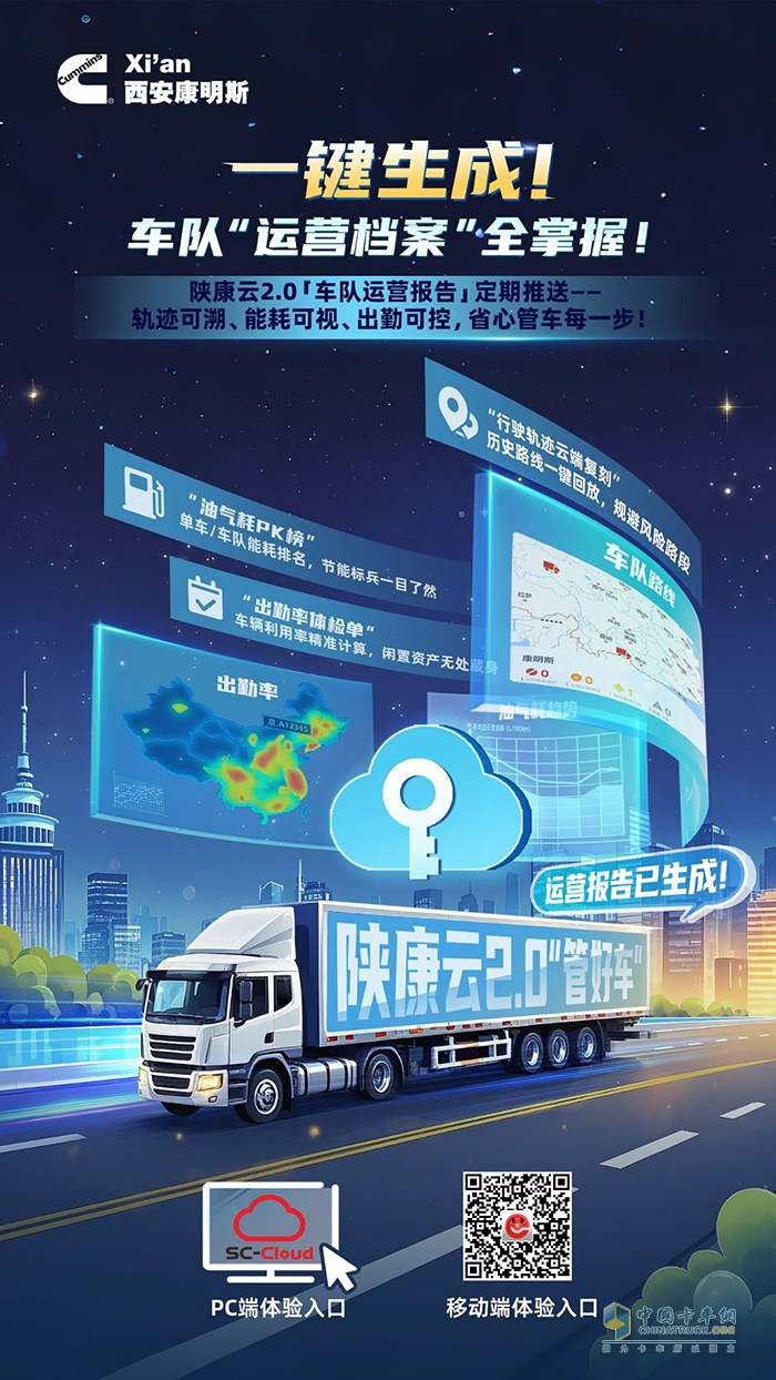 西安康明斯：一鍵生成“運營檔案”，車隊管理省心掌控！