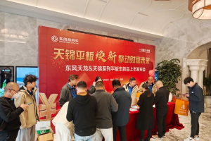 隨州區(qū)域東風天龍&天錦系列平板車新品上市現(xiàn)場簽約110輛，發(fā)布會圓滿成功?