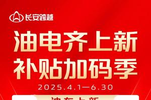 長(zhǎng)安跨越油電齊上新，補(bǔ)貼加碼季！