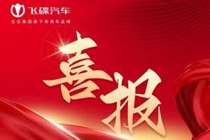 飛碟汽車新能源產(chǎn)品市場(chǎng)表現(xiàn)再創(chuàng)新高
