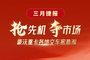 搶先機(jī)奪市場！豪沃重卡各地交車掀熱潮！