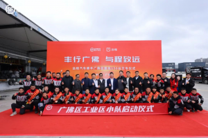 “豐行廣佛 與程致遠(yuǎn)”遠(yuǎn)程&順豐廣佛區(qū)首批150臺交車儀式圓滿舉行