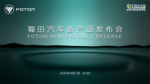 [直播回放]福田汽車新產(chǎn)品發(fā)布會