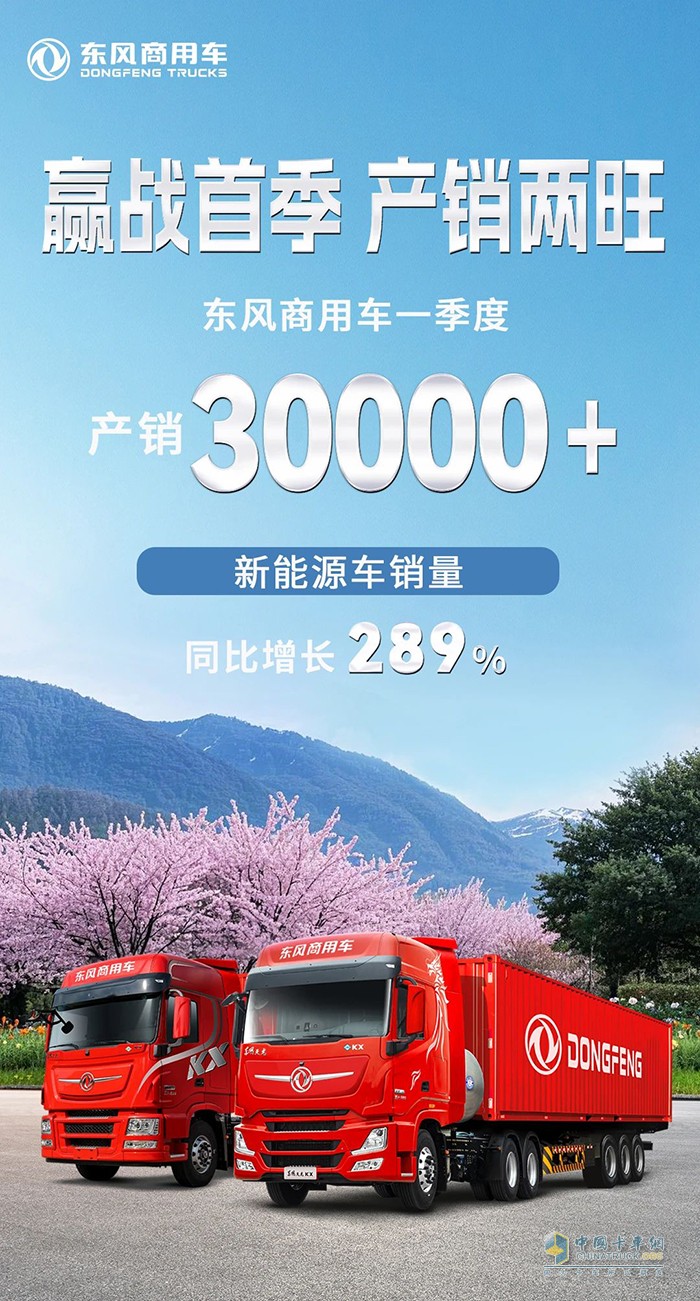 贏戰(zhàn)首季!東風(fēng)商用車產(chǎn)銷雙雙突破30000輛