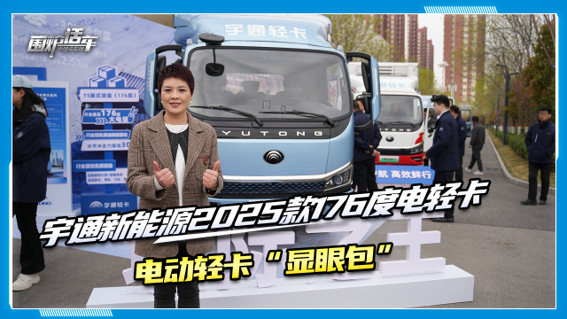 宇通2025款176度純電輕卡來(lái)啦，電動(dòng)輕卡界的“顯眼包”！