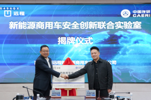 遠(yuǎn)程商用車與中國汽研共建安全創(chuàng)新聯(lián)合實(shí)驗(yàn)室 推動行業(yè)安全技術(shù)高質(zhì)量發(fā)展