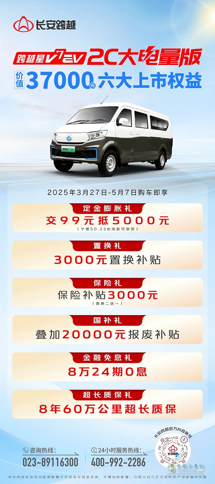 跨越星V7EV 2C大電量版：六大上市權(quán)益，價(jià)值37000元！