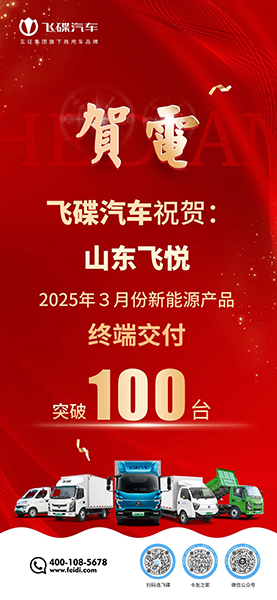 破百之路：飛碟汽車與山東飛悅讓綠色運輸更有溫度
