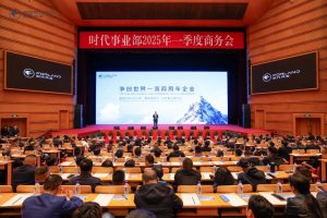 時代事業(yè)部2025年一季度商務會在北京會議中心圓滿召開