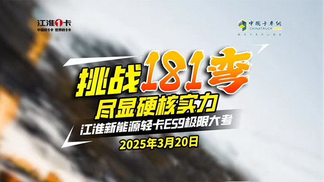 [直播回放]挑戰(zhàn)181道彎 盡顯硬核實(shí)力—江淮新能源輕卡ES9極限大考