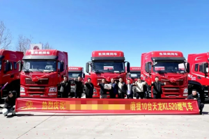 10輛東風(fēng)龍擎520燃?xì)廛嚱桓缎袠I(yè)大客戶 攜手開啟綠色運輸新篇章