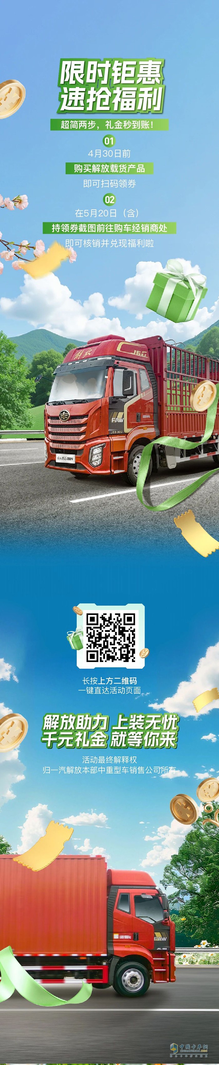 解放載貨車主注意！千元補(bǔ)貼限時(shí)送，速來(lái)速來(lái)！