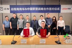 共筑綠色新生態(tài)，遠(yuǎn)程新能源商用車(chē)集團(tuán)與中國(guó)聯(lián)塑集團(tuán)達(dá)成戰(zhàn)略合作