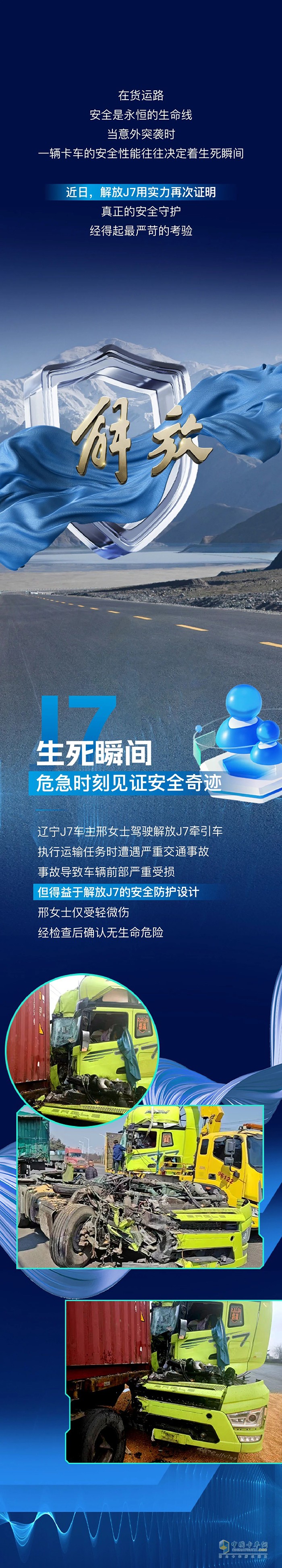 解放J7護(hù)車主安然脫險，安全性能彰顯硬核實(shí)力