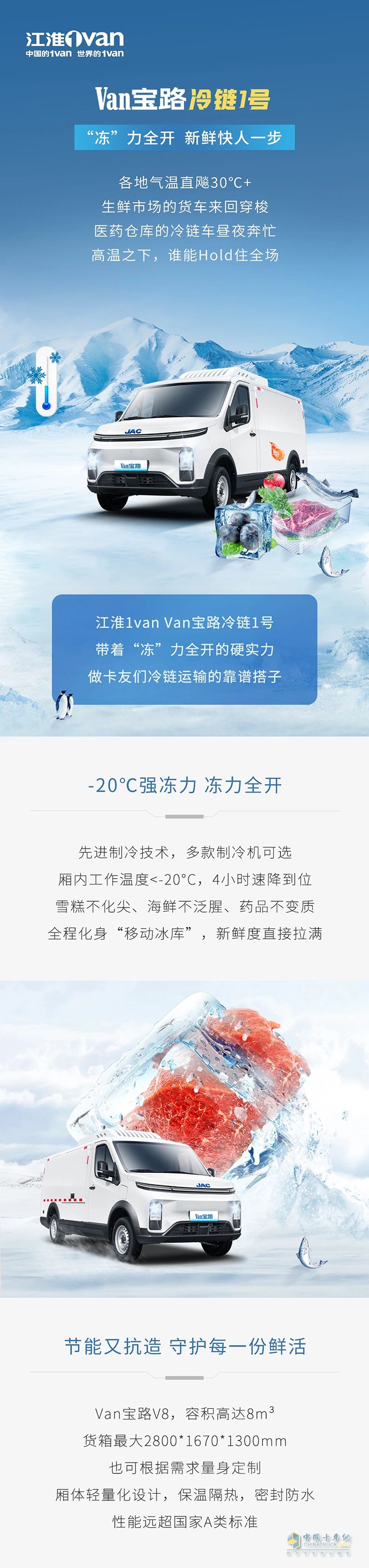 江淮Van寶路冷鏈1號(hào)“凍”力全開，新鮮快人一步
