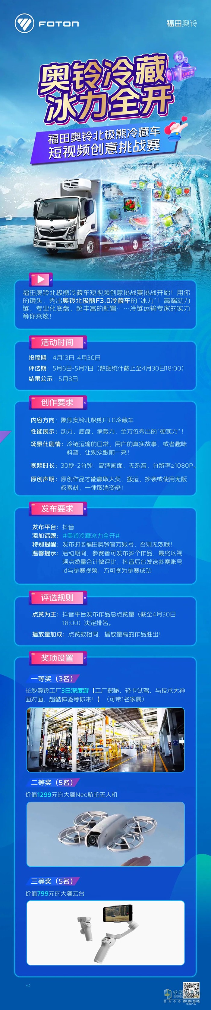 冰力全開 奧鈴北極熊冷藏車短視頻創(chuàng)意挑戰(zhàn)賽開始啦!
