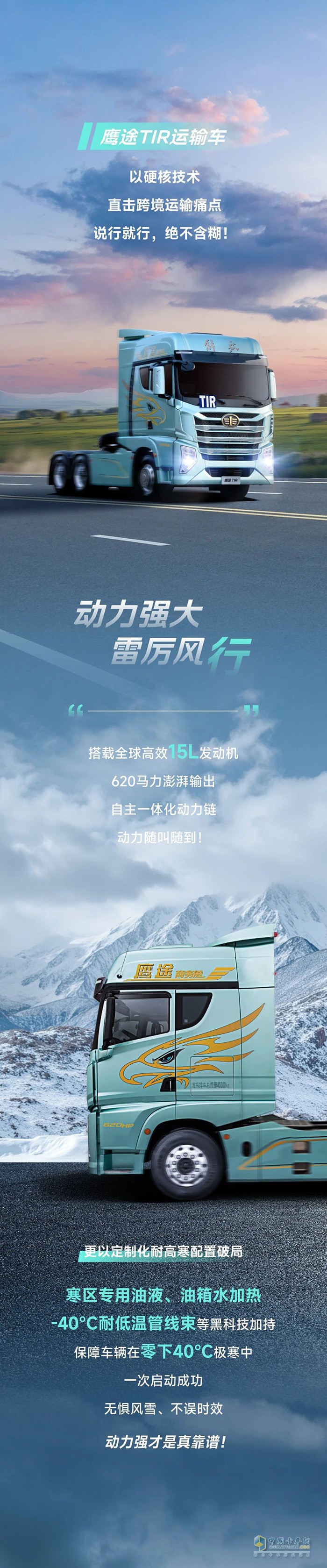 解放青汽鷹途TIR，創(chuàng)富“行”動派