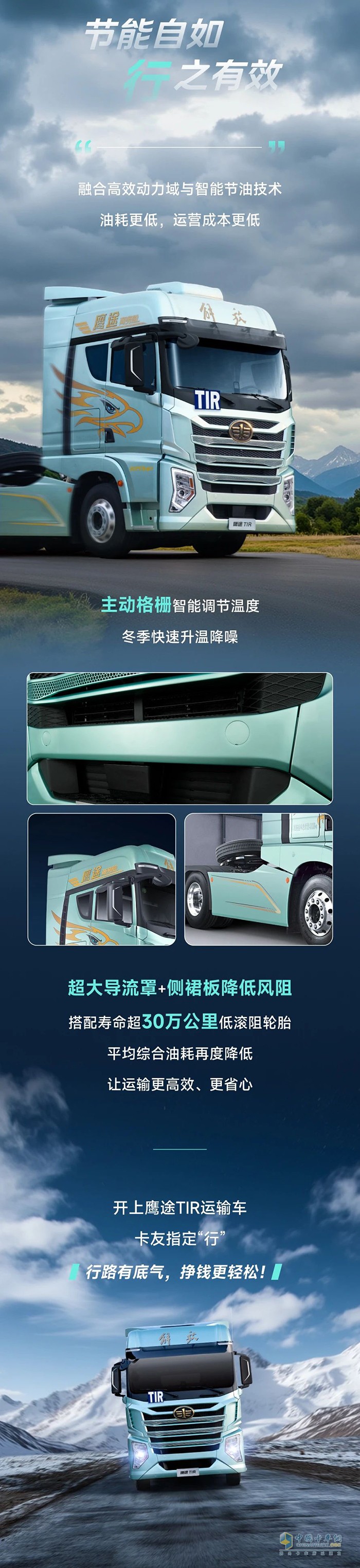 解放青汽鷹途TIR，創(chuàng)富“行”動派