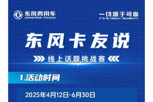 東風(fēng)商用車：隨手發(fā)，贏好禮，萬元大獎(jiǎng)等您拿！