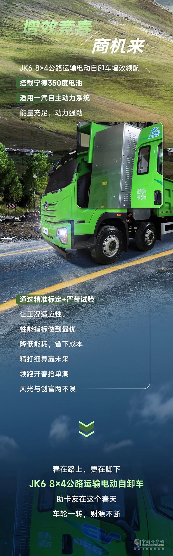 大好春光，解放青汽JK6 8×4公路運輸電動自卸車都裝得下