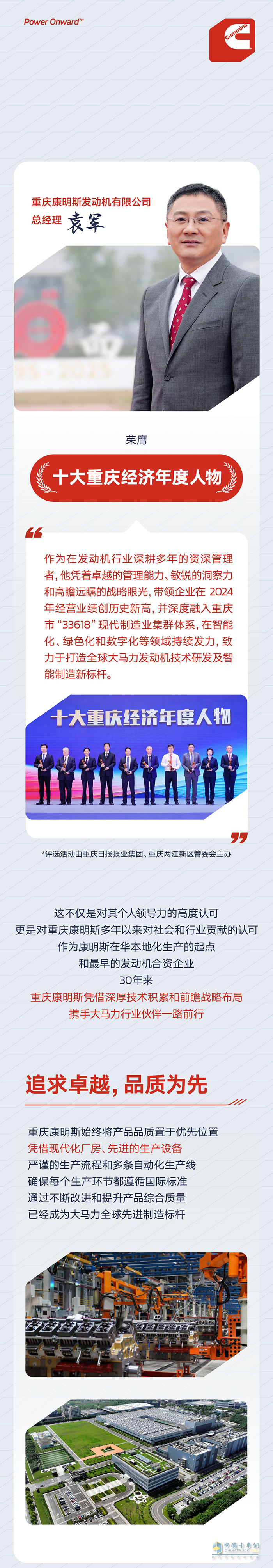 重慶康明斯總經(jīng)理袁軍榮膺“十大重慶經(jīng)濟(jì)年度人物”稱號