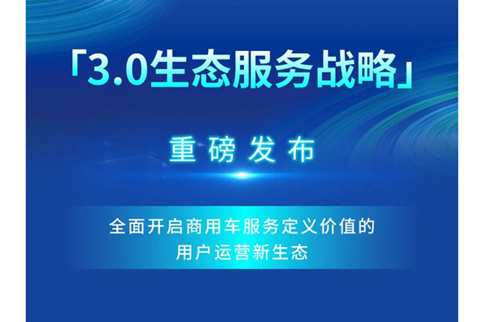 創(chuàng)維商用車“3.0生態(tài)服務戰(zhàn)略”重磅發(fā)布