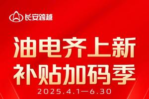 補貼加碼季 長安跨越電車齊上新