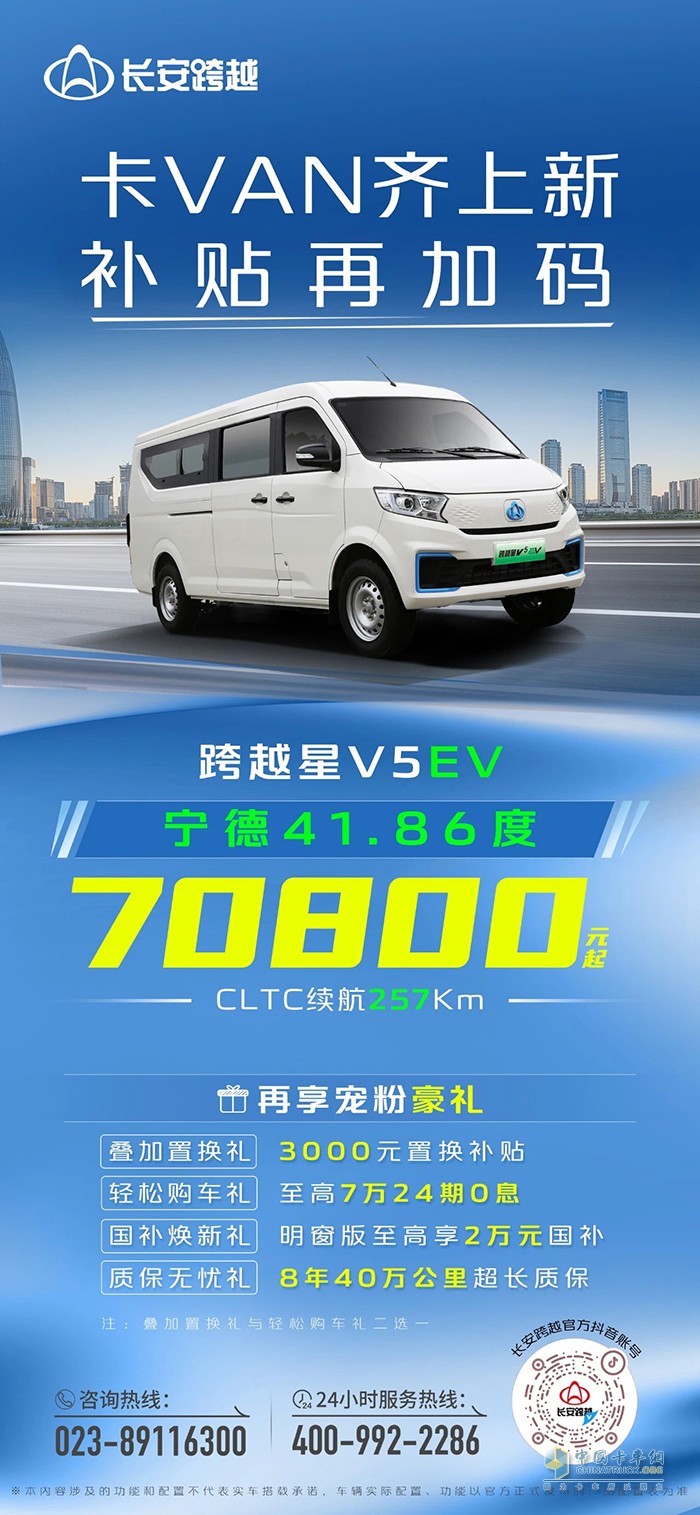 卡VAN齊上新，補貼再加碼！跨越星V5EV 70800元起！
