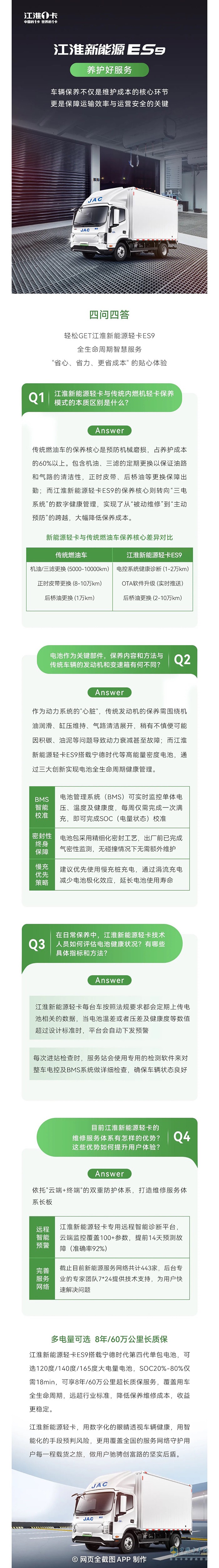 四問(wèn)四答，輕松GET江淮新能源輕卡ES9養(yǎng)護(hù)好服務(wù)