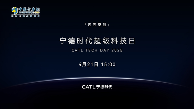 [直播回放]寧德時代超級科技日