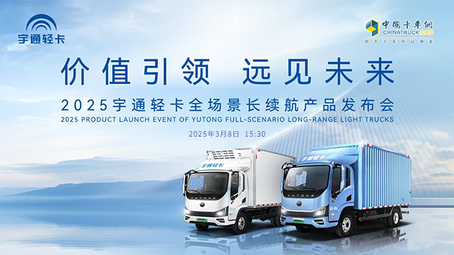 [直播回放]價值引領(lǐng) 遠(yuǎn)見未來|2025宇通輕卡全場景長續(xù)航產(chǎn)品發(fā)布會
