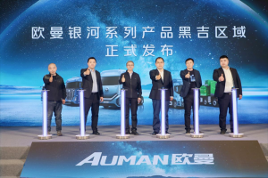 訂車68臺！歐曼銀河百城千店黑龍江上市 助推物流市場創(chuàng)造更高價值
